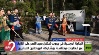 لبنان.. فعاليات روسية في عيد النصر