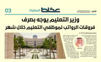3 دفعات من المعلمين والمعلمات مشمولة بفروقات الرواتب