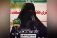 "زينبية" حوثية تثير سخط اليمنيين بوصفها صحابة النبي بـ"المنحرفين"
