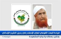 قيادة البعث القومي تعزي الإصلاح في رحيل الشيخ الزنداني وتشيد بعطائه وأدواره المشهودة